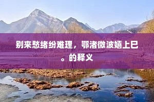 夏弦春诵，各得其所。的解释