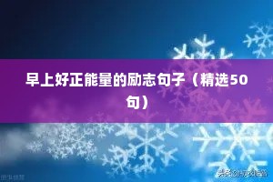 早上好正能量的励志句子（精选50句）