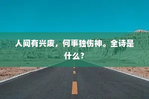 谁谓越远，齐鲁同风。全诗是什么？