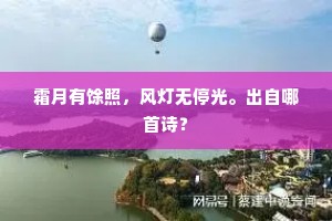 夜寒穷腊尾，春色并年初。的意思及出处