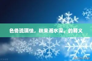 鸡鸣戒旦的解释