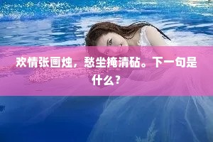 哀郢怀沙人不见，闲吟橘颂惜芬芳。下一句是什么？