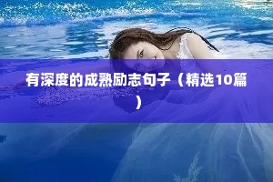 方向的句子励志语录（精选8篇）