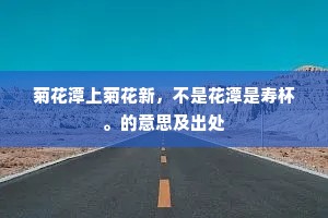 鸡犬不惊的成语解释
