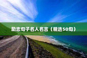 2020年最新励志正能量句子 二