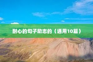 励志语录文案素材库（精选8篇）
