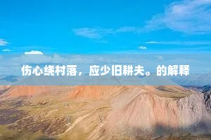 鸡头鱼刺的释义