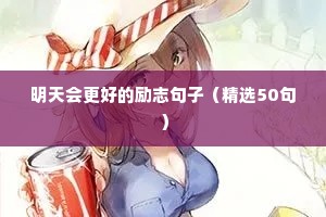 2020年最新励志正能量句子 三