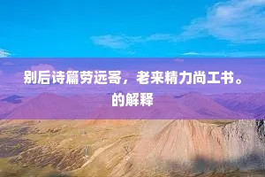 尚方愿赐有朱云，櫑具带剑有不疑。出自哪首诗？