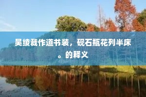 云也安能斩张禹，曼倩脱或逢胜之。全诗是什么？