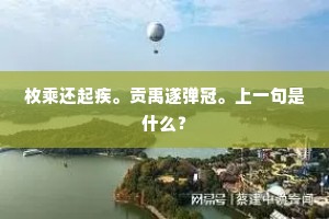 粉痕红凝。更染透桃花，十分妍靓。上一句是什么？
