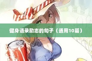 健身语录励志的句子（通用10篇）