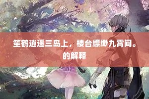 待仿银钩，拨灯销夜永。的意思及出处