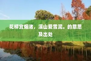 野艇鸟翘唯断缆，枯桑水啮只危根。下一句是什么？