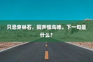 楼阁参差鹫岭青，松杉依约纪经行。上一句是什么？