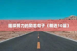 爱豆的励志语录（精选40句）
