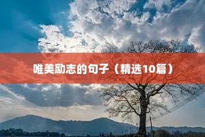 霸气励志短句 二
