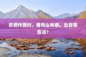 性近徒相许，缘多愧未销。出自哪首诗？