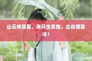 朔方六月犹有雪，江南十月冰未结。出自哪首诗？