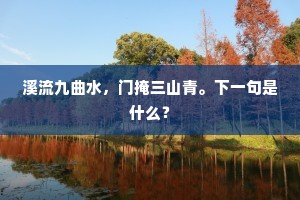 江南处处多稻粱，景物何独为潇湘。下一句是什么？