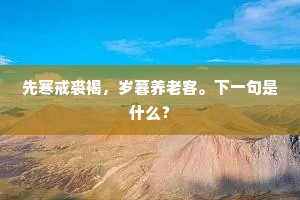 雪青衫子绮罗新，一晌当前色相真。全诗是什么？