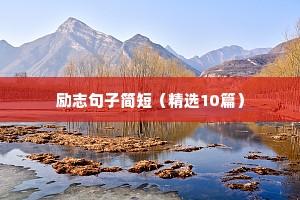 霸气励志短句 七