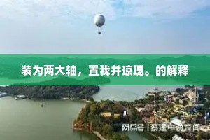 东风入律三边静，北斗回春万物芳。下一句是什么？