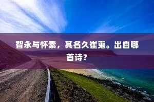郎官芋食最宜男，元夜他乡旧俗谙。出自哪首诗？