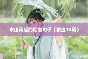 认真坚持的励志语录（精选40句）