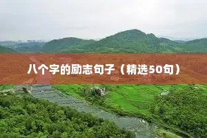 霸气励志短句 三