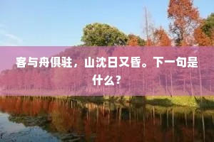 贵不改旧习，老犹遵幼仪。全诗是什么？