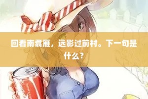秋毫有遗恨，石窌剖封迟。上一句是什么？