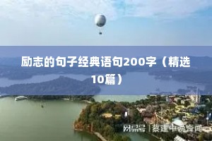 房产销售的励志语录（精选8篇）