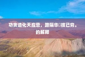 胡为弃成谋，托国此狂生。出自哪首诗？