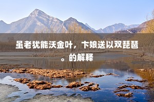 登龙门旧贵，奕叶道家山。下一句是什么？
