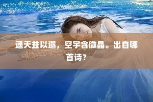 何以树之背，恐受俗子尘。的意思及出处