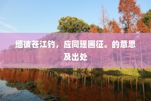 寂寞淮南道，凭君独记余。的释义