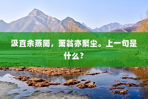 秋江萧肃甚，芦荻舞清风。出自哪首诗？
