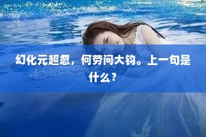 彤云添壮观，岩石更奇雄。上一句是什么？
