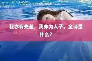 灌木青葱俯溪曲，溪面沉沉湛寒玉。上一句是什么？
