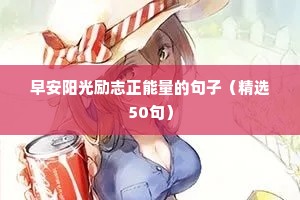 霸气励志短句 五