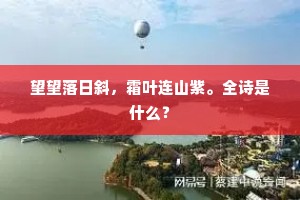 人间嘉景何处无，何必远求衡与庐。上一句是什么？