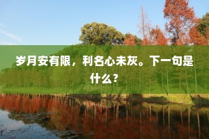 白头尘累苦羁绊，我念林栖增郁纡。下一句是什么？