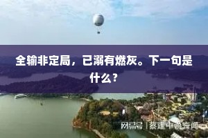 冉冉游云护琐闱，胧胧团月映江扉。上一句是什么？