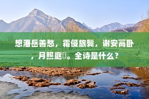 已荷圣朝宽毁骨，可烦词客为招魂。上一句是什么？