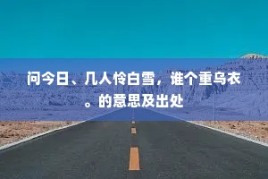 行逢车马心先折，语到渔樵道便尊。的意思及出处