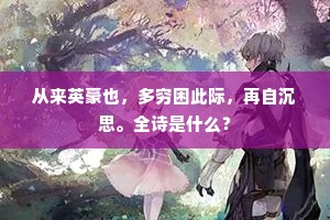 依约十年栖隐处，软莎新竹护柴门。全诗是什么？