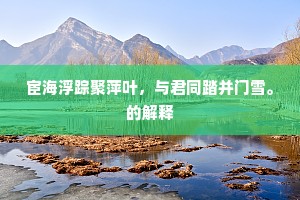 长年门外无尘客，时见元戎驻旆旌。出自哪首诗？