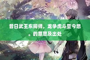 明良胥会，徵庸弗疑。上一句是什么？