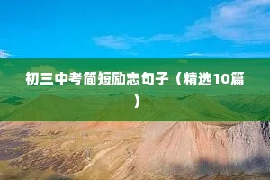 毕业季语录，毕业季经典语录集锦（精选100句）